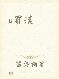 u罗汉