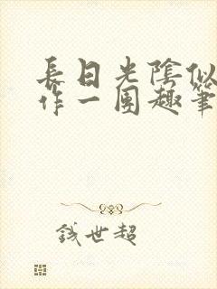 长日光阴似箭乱作一团趣笔阁