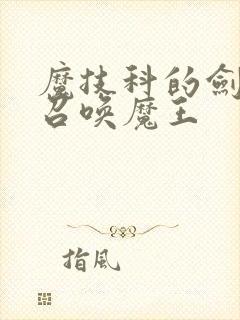 魔技科的剑士与召唤魔王