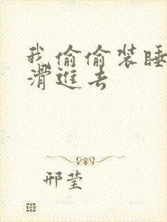 我偷偷装睡让公滑进去