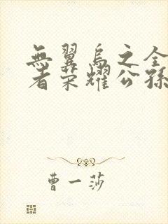 无翼乌之全彩王者荣耀公孙离