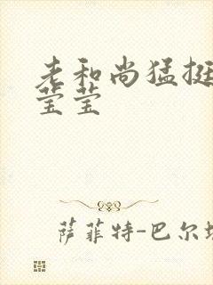 老和尚猛挺进她莹莹