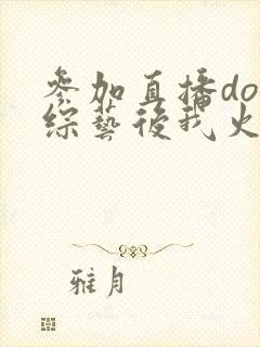 参加直播doi综艺后我火了