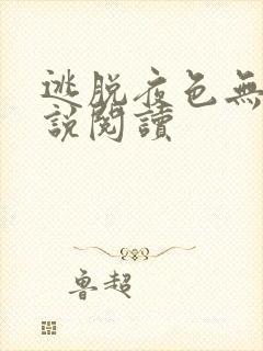 逃脱夜色无边小说阅读