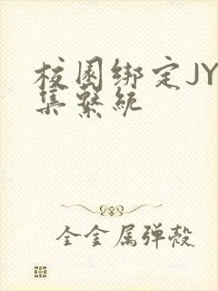 校园绑定JY收集系统