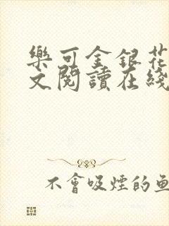 乐可金银花露全文阅读在线