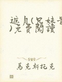 遮月(兄妹骨科)免费阅读