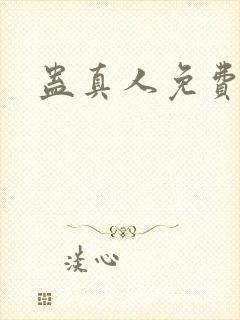 蛊真人免费阅读