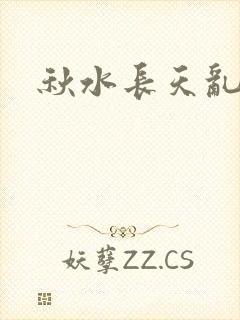 秋水长天乱红颜