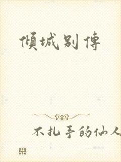 倾城别传