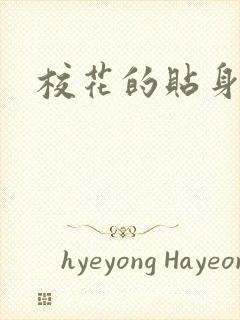 校花的贴身杀手