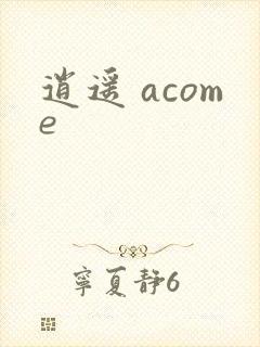逍遥 acome