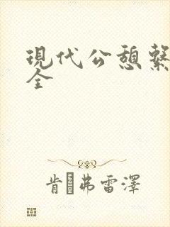 现代公憩系列大全