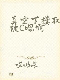 真空下楼取快递被C嗯啊