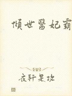 倾世医妃霸天下