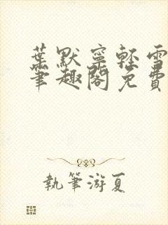 叶默宁轻雪全文笔趣阁免费阅读