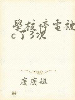 学校停电被同桌c了3次