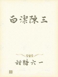 白洁陈三
