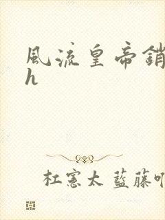 风流皇帝销魂夜h