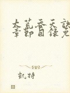 太荒吞天诀最新章节目录免费阅读