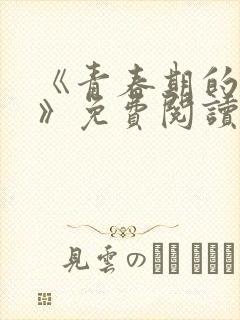 《青春期的迷失》免费阅读