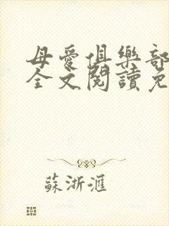 母爱俱乐部小说全文阅读免费