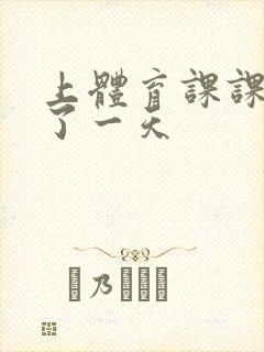 上体育课课被捅了一天