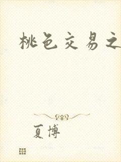 桃色交易之