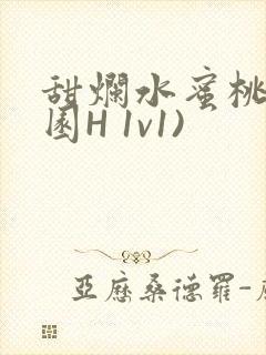 甜烂水蜜桃(校园H 1v1)