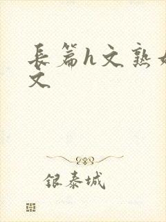 长篇h文熟妇h文