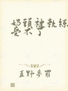 奶头被教练摸得受不了