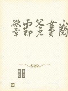 欲雨父女小说全章节免费阅读