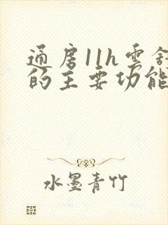 通房11h云舒的主要功能