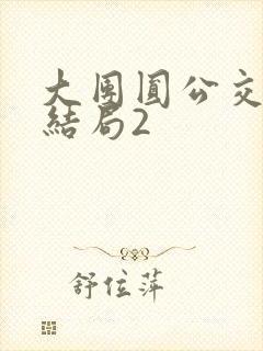 大团圆公交车大结局2