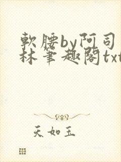 软腰by阿司匹林笔趣阁txt