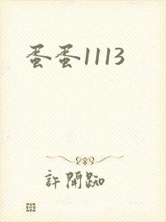 蛋蛋1113