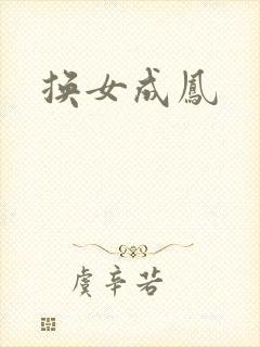 换女成凤