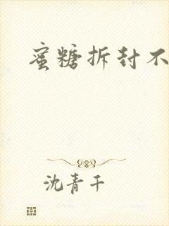 蜜糖拆封不准退