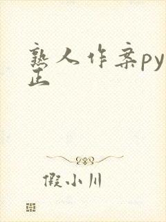 熟人作案py转正