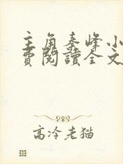 主角秦峰小说免费阅读全文