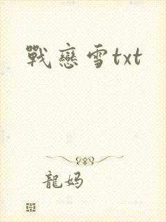 战恋雪txt