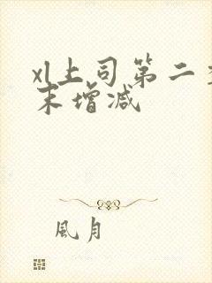 xl上司第二季末增减