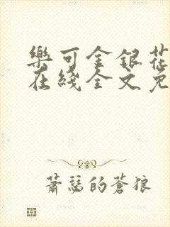 乐可金银花露露在线全文免费阅读