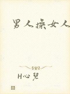 男人操女人小说