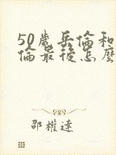 50岁岳伦和岳伦最后怎么了