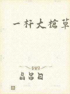 一杆大枪草全家