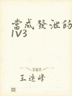 当成发泄的玩具1V3