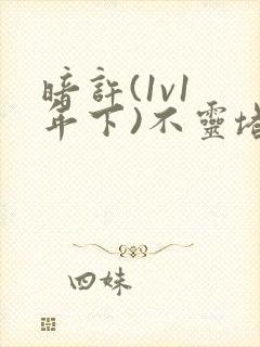 暗许(1v1 年下)不灵塔