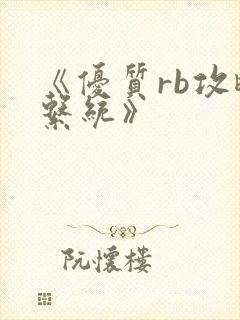 《优质rb攻略系统》