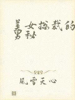 美女总裁的贴身男秘